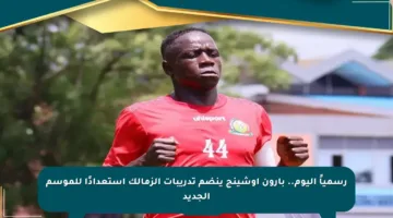 رسمياً اليوم.. بارون أوشينج ينضم تدريبات الزمالك استعدادًا للموسم الجديد
